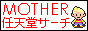 MOTHER任天堂サーチ
